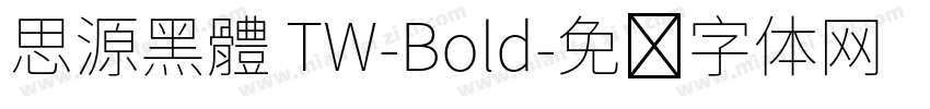 思源黑體 TW-Bold字体转换